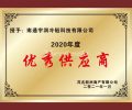 优秀供应商